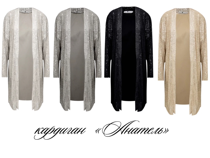 Кардиган "Антель" бежевый, серебристые пайетки