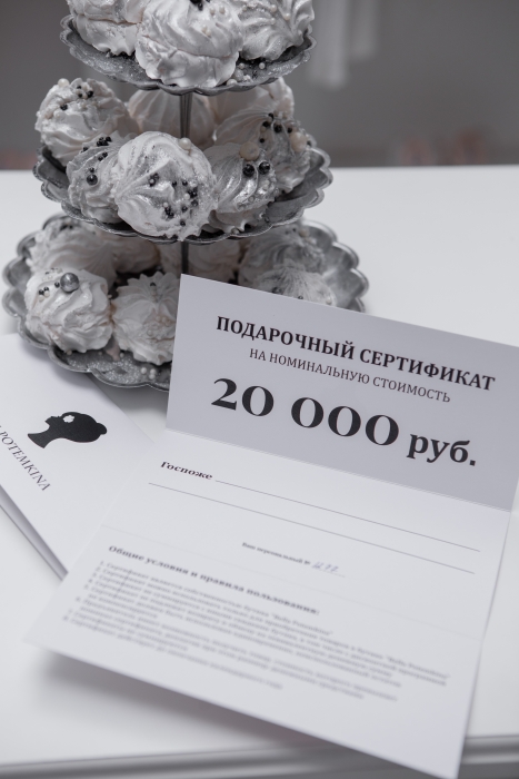 Подарочный сертификат 20 000